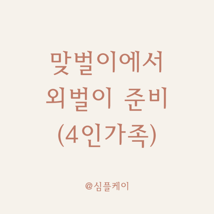  4인가족 맞벌이에서 외벌이 (ft.생활비 줄이기, 워킹맘 퇴사준비)