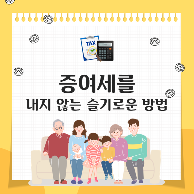  증여세를 내지 않는 슬기로운 방법