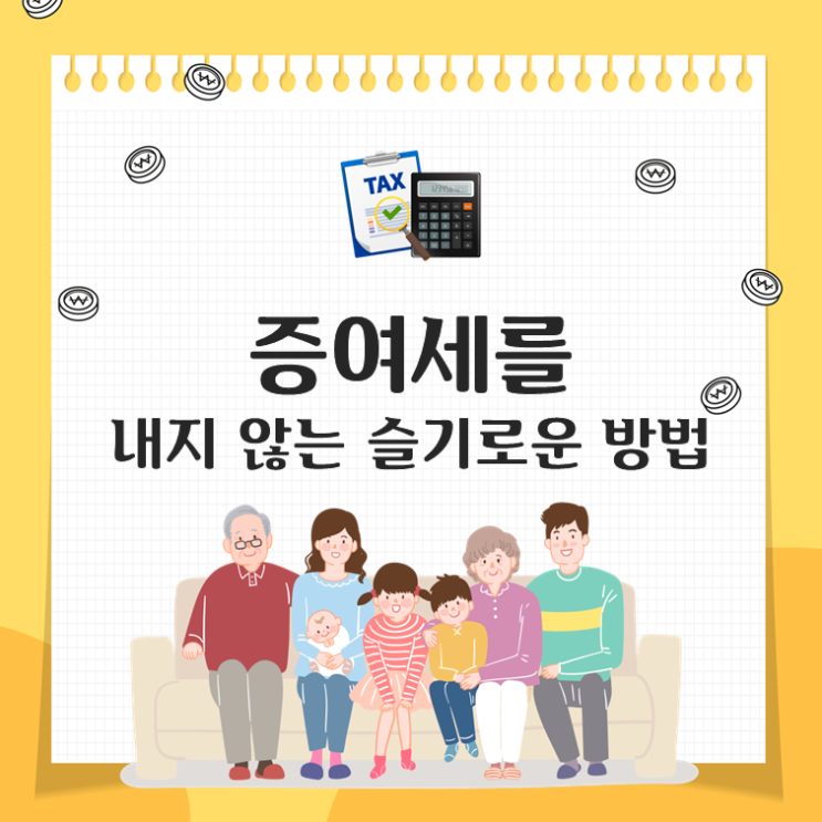 증여세를 내지 않는 슬기로운 방법