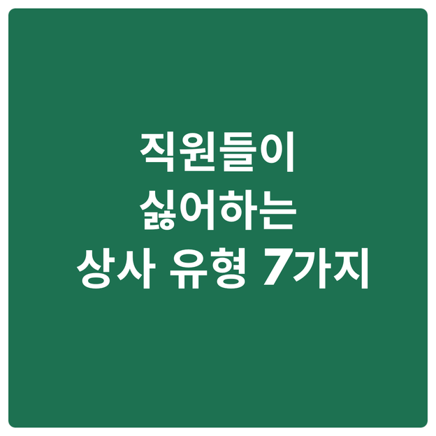  직원들이 싫어하는 상사 유형 7가지