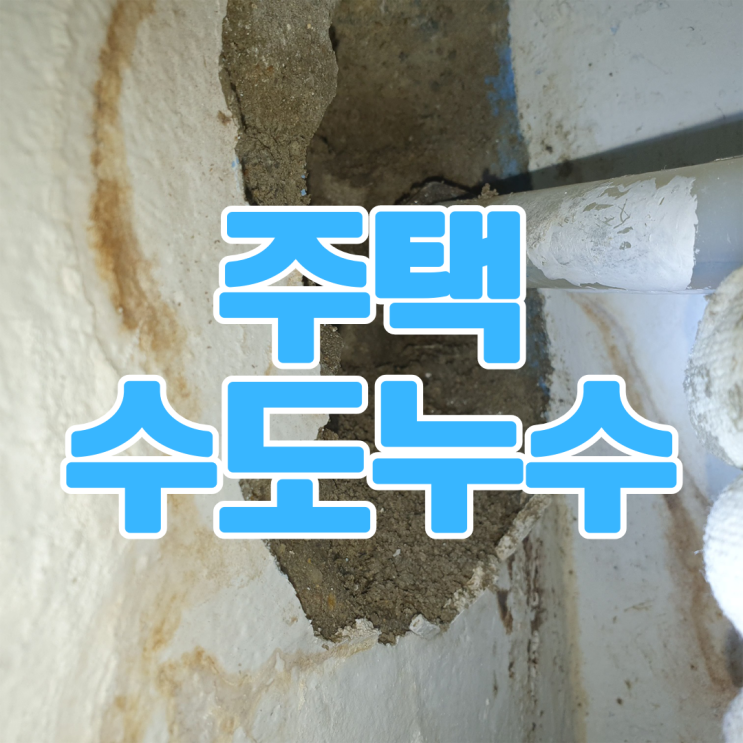  화성누수탐지 안녕동 수도누수-물이 안 멈추고 떨어진다면?