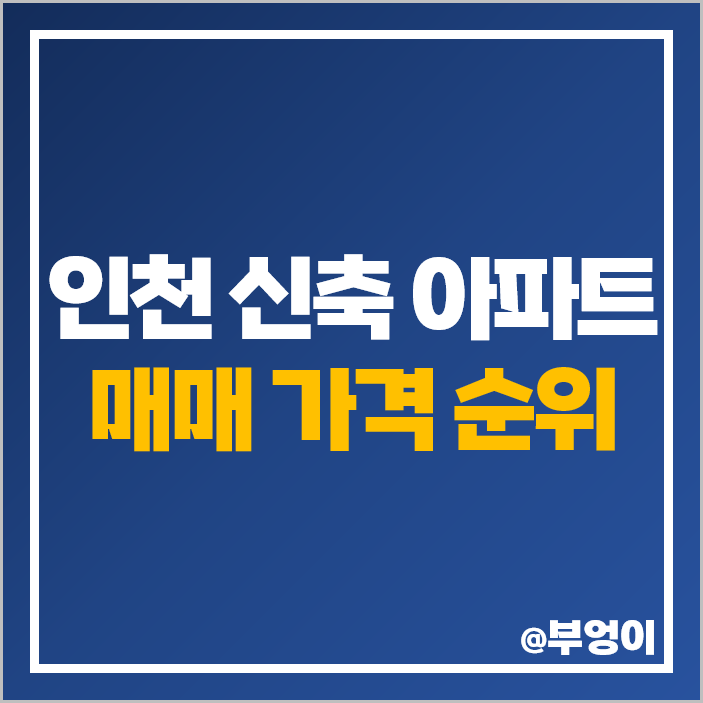 인천 신축 아파트 매매 가격 더샵 송도 센터니얼 호반써밋 시세
