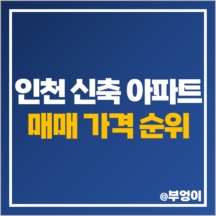 인천 신축 아파트 매매 가격 더샵 송도 센터니얼 호반써밋 시세 인천 신축 아파트 매매 가격 더샵 송도 센터니얼 호반써밋 시세