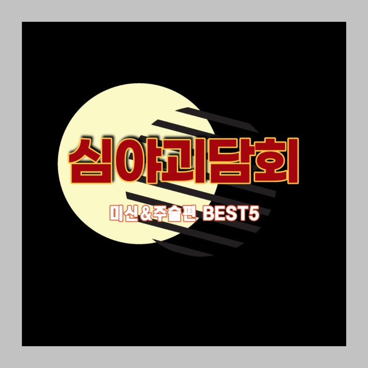 심야괴담회 레전드 주술과 미신 강령술 best 5 두번째