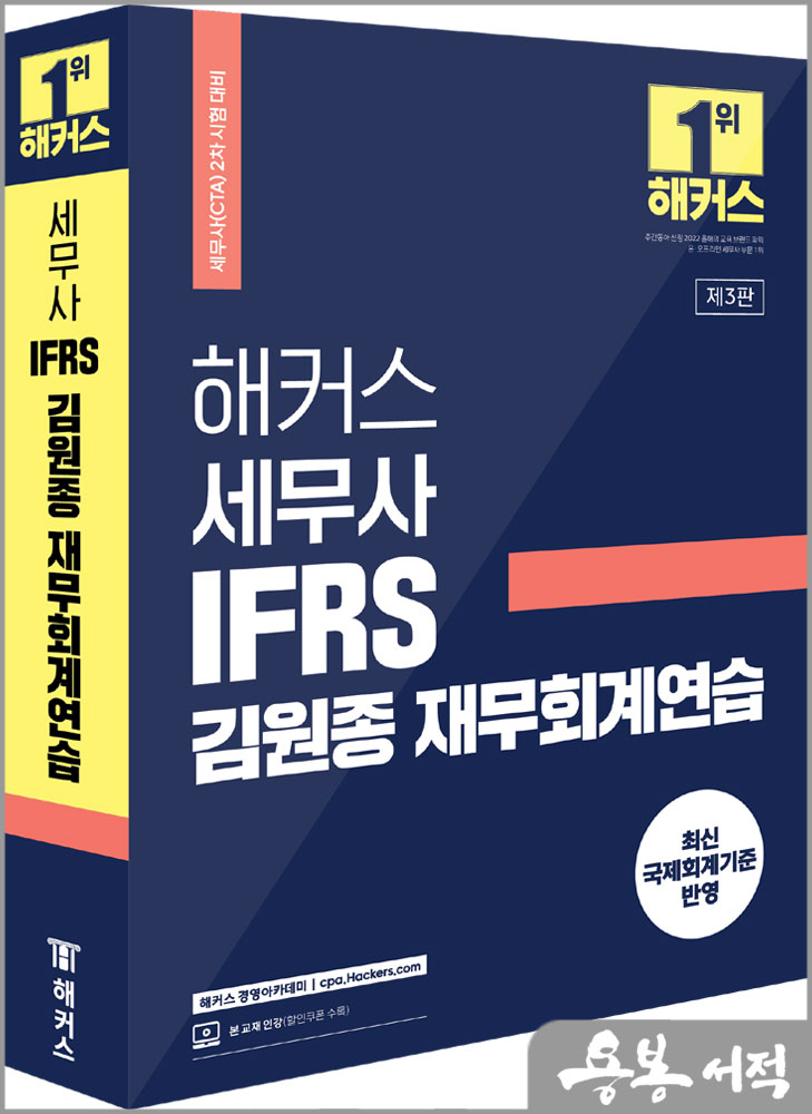 해커스 세무사 IFRS 김원종 재무회계연습/해커스경영아카데미