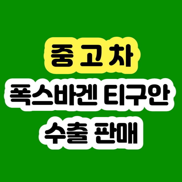  미션 고장 . 엔진 경고등 폭스바겐 티구안 판매 하세요