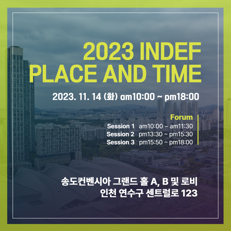  가을 데이트, 송도 전시 추천! 인천국제디자인페어 (관 소개, 사전접수 링크, 추천 )