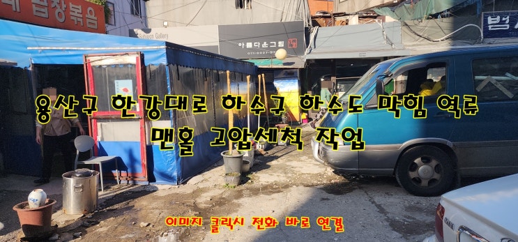  용산구 한강로 식당 하수구 막힘 역류 맨홀 막힘 고압세척으로 배관 내부 청소