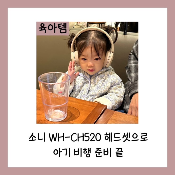  소니 WH-CH520 헤드셋으로 아기 비행 준비 끝