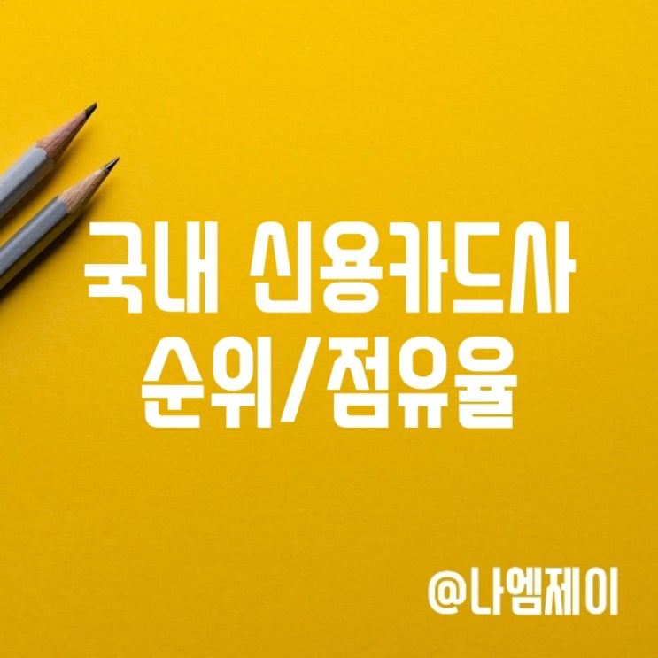국내 신용카드사 순위 및 점유율 국내 신용카드사 순위 및 점유율