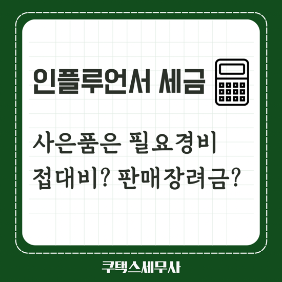  인플루언서가 제공하는 사은품은 필요경비 인정? 접대비? 판매장려금?