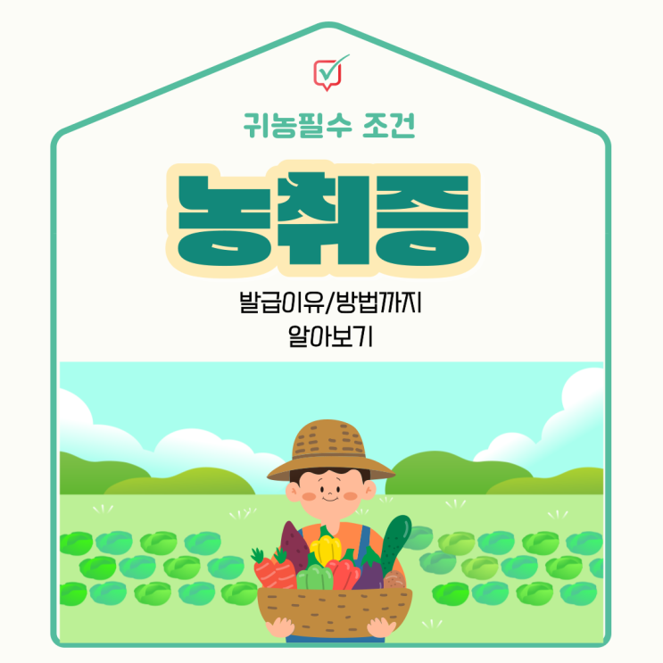 농취증이 무엇일까? 용도 및 발급방법 알아보기 농취증이 무엇일까? 용도 및 발급방법 알아보기