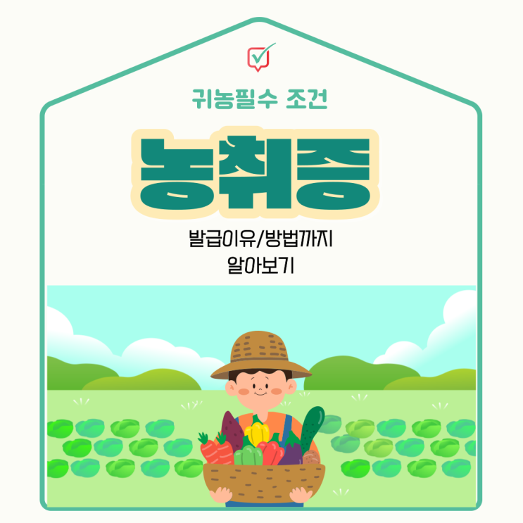 농취증이 무엇일까? 용도 및 발급방법 알아보기