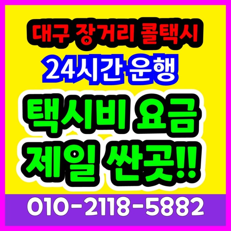  대구장거리콜택시 대구공항에서 김천 택시비 포항 경주 구미 문경 점촌 봉화 상주 안동 영덕 영양 영주 영천 예천 울진 의성 청도 청송 택시요금 대절택시 대구시외택시