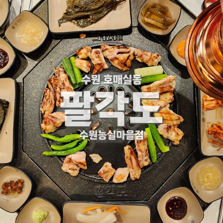  호매실 닭갈비 능실마을 맛집 팔각도 수원능실마을점
