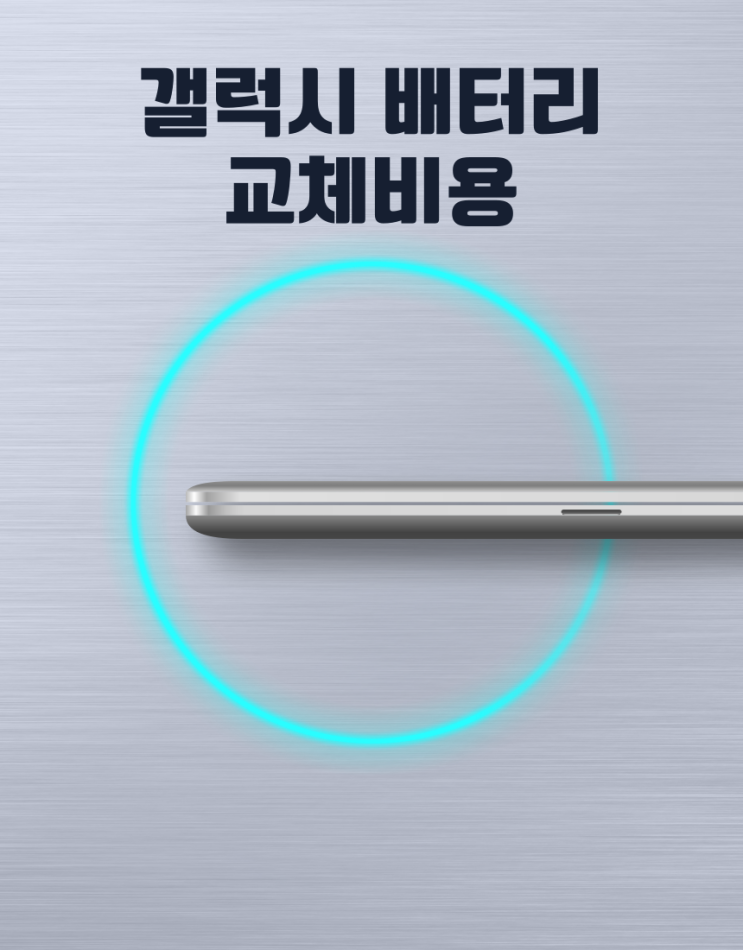  갤럭시 배터리 액정 교체비용 예상 수리비 찾아보기