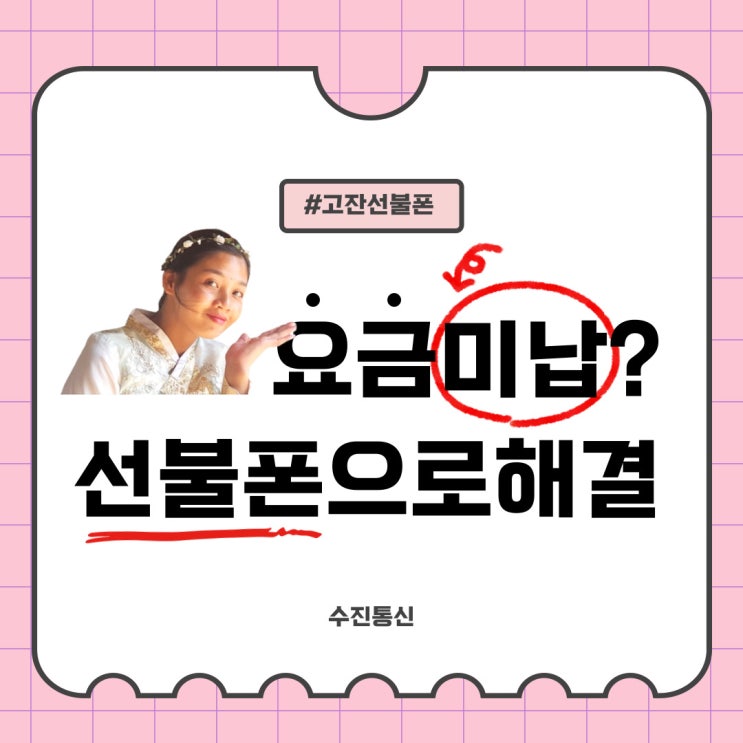  고잔선불폰 휴대폰요금미납? 엔텔레콤선불폰으로 해결!
