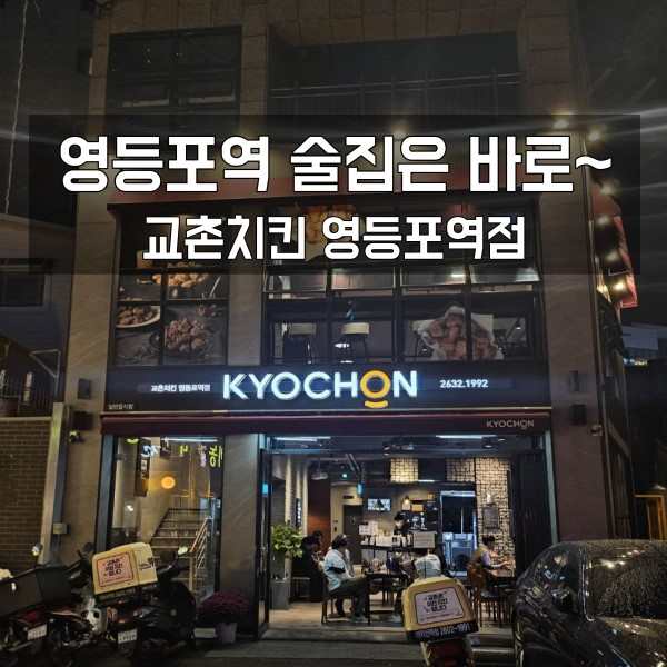  새벽까지 하는 영등포역 맛집 치킨 교촌치킨 블랙시크릿콤보 후기