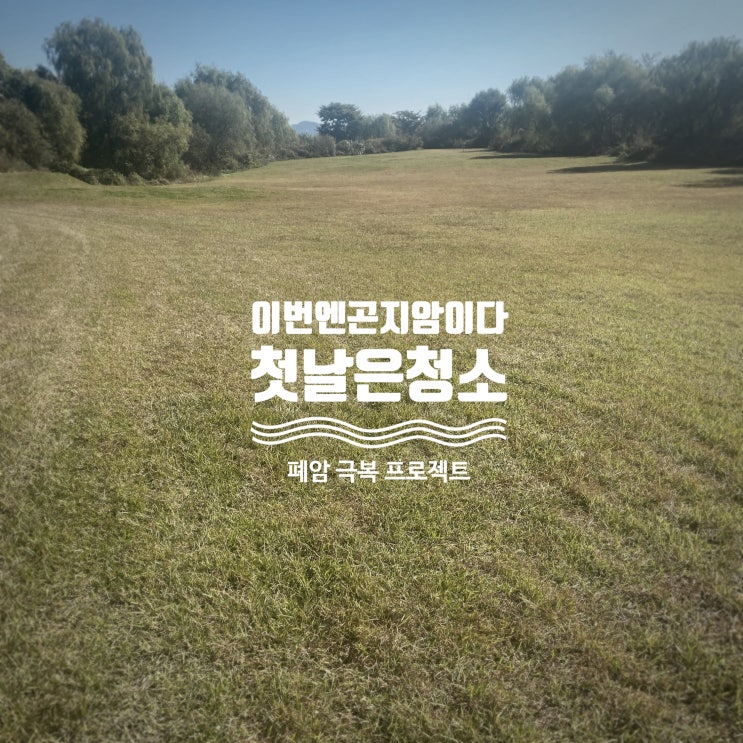  3번째 하는 한달살기 이번엔 곤지암이다 - 곤지암 한달살기 1일차