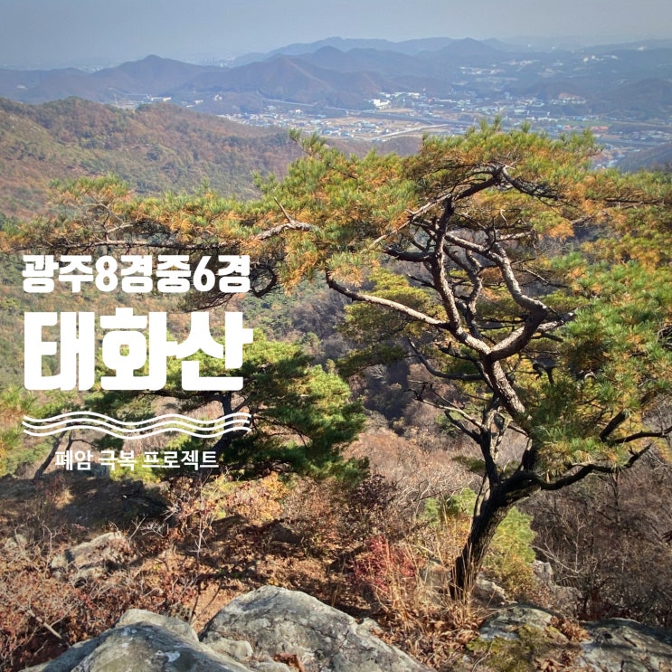  경기 광주 8경 중 6경 태화산 - 곤지암 한달살기 2일차