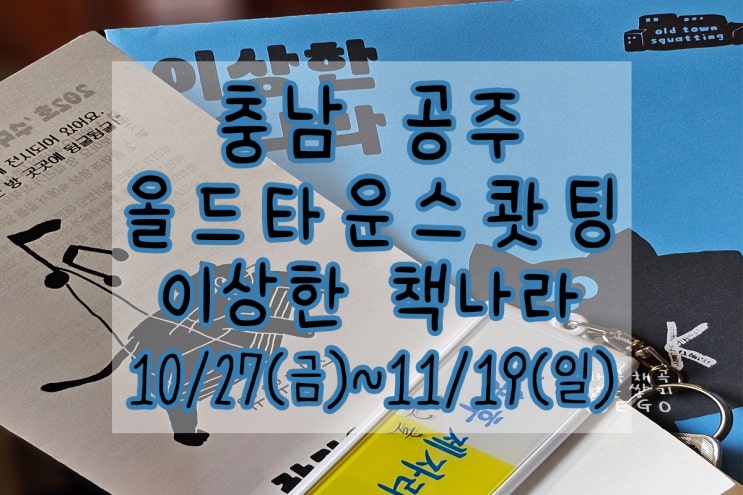  공주 올드타운스쾃팅 여관에서 독서를? 이상한책나라
