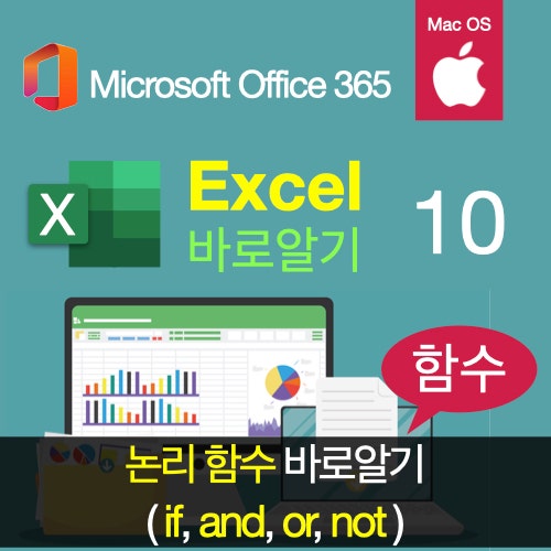 엑셀 바로알기 10 : 논리함수(if, and, or, not 함수 이해), 맥북 엑셀에서도 함수사용 엑셀 바로알기 10 : 논리함수(if, and, or, not 함수 이해), 맥북 엑셀에서도 함수사용