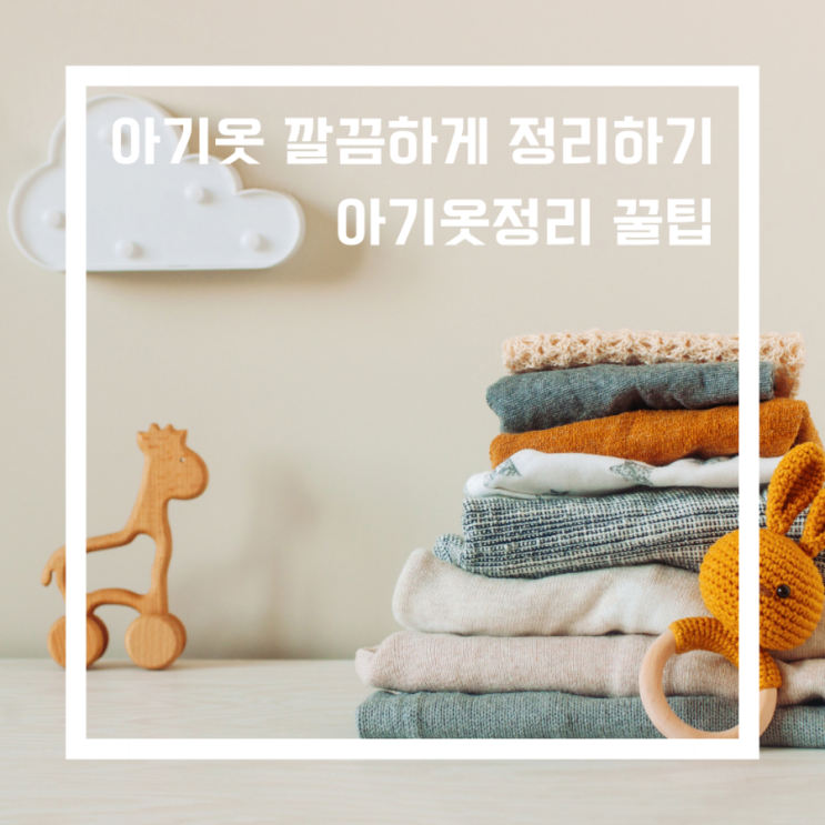  아기옷 정리하기 깔끔한 서랍/아이옷 정리 꿀팁(실내복, 상하복 정리)