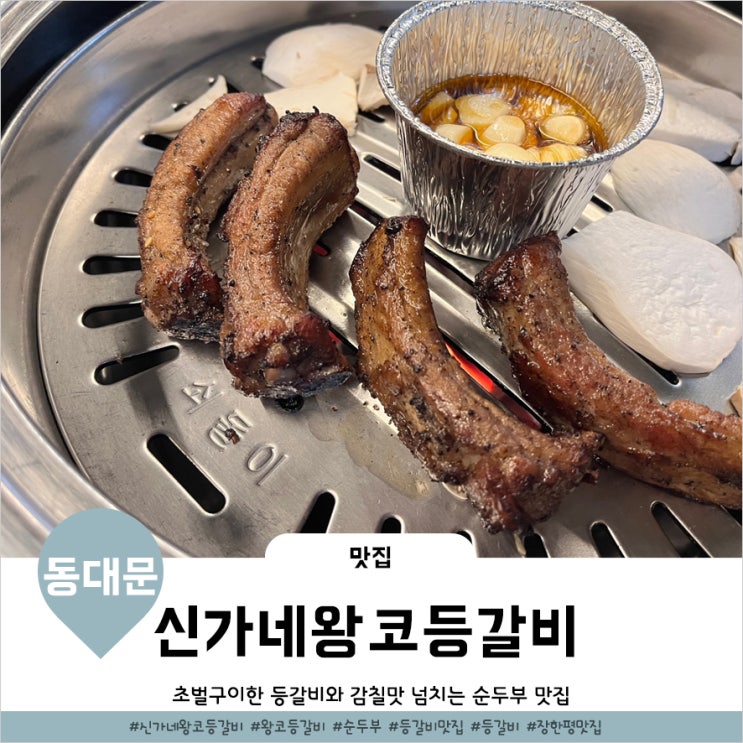  동대문등갈비 은근히 생각나는 장안동 신가네왕코등갈비
