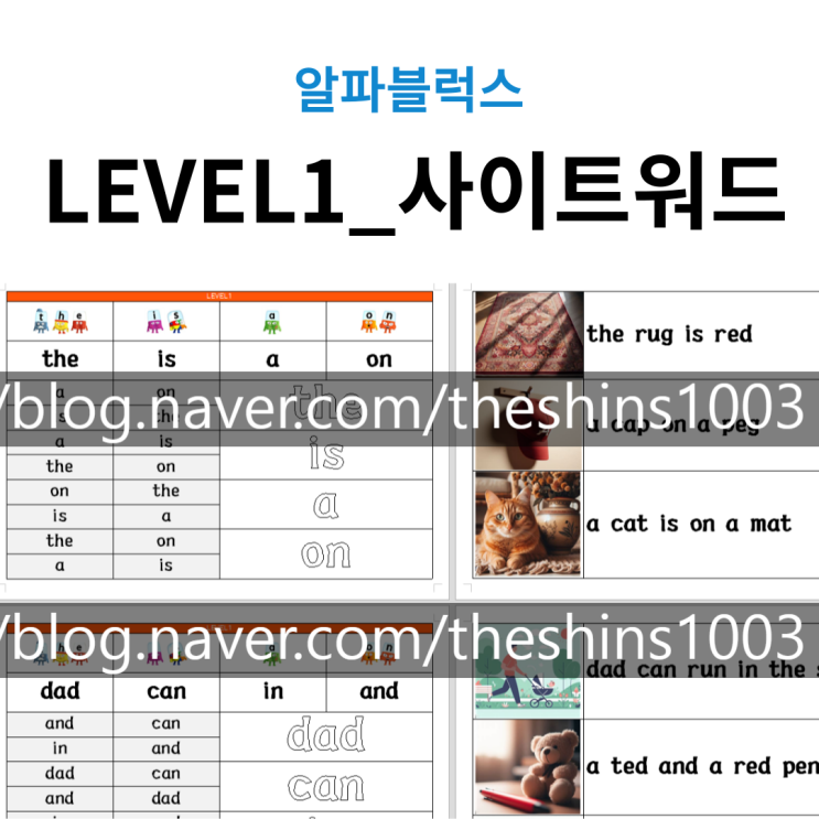  알파블럭스 LEVEL1_사이트워드