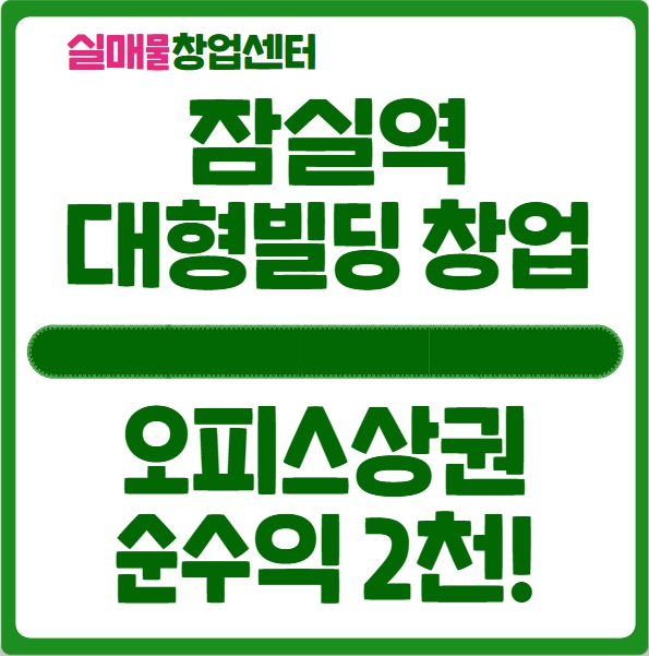 잠실역 대형빌딩 내 창업하면 순수익 2천 봅니다 (feat. 오피스상권) 잠실역 대형빌딩 내 창업하면 순수익 2천 봅니다 (feat. 오피스상권)