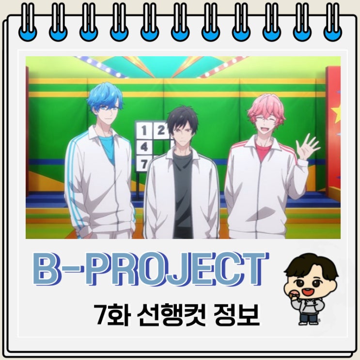 B-PROJECT ~열렬*러브콜~ 7화 미리보기 줄거리 B-PROJECT ~열렬*러브콜~ 7화 미리보기 줄거리