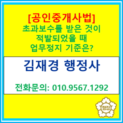  [공인중개사법] 초과보수 받은것이 적발되었을 때 업무정지 기준은?