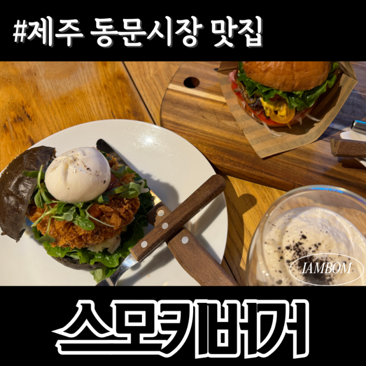  제주수제버거 동문시장 이색맛집 스모키버거