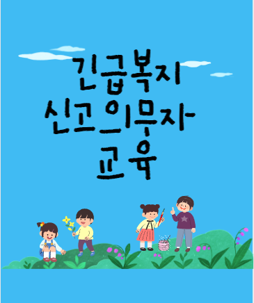 긴급복지 신고의무자교육_수강받는 곳_한국보건복지인재원