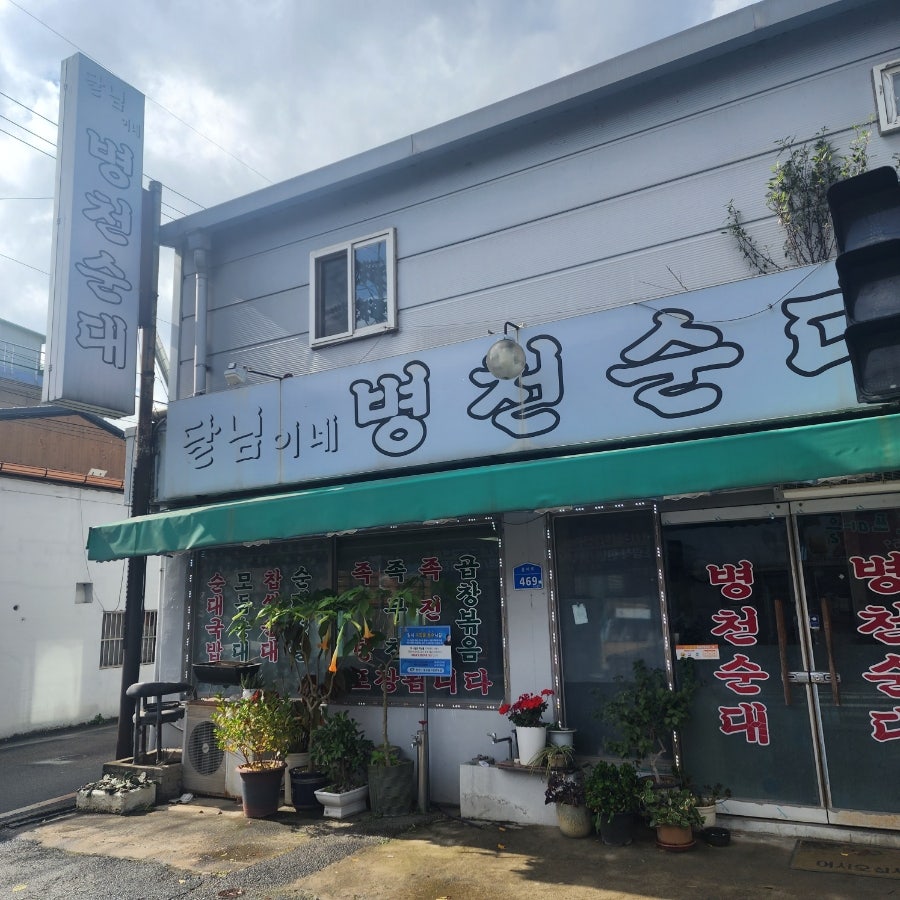 달님이네병천순대 사진 1