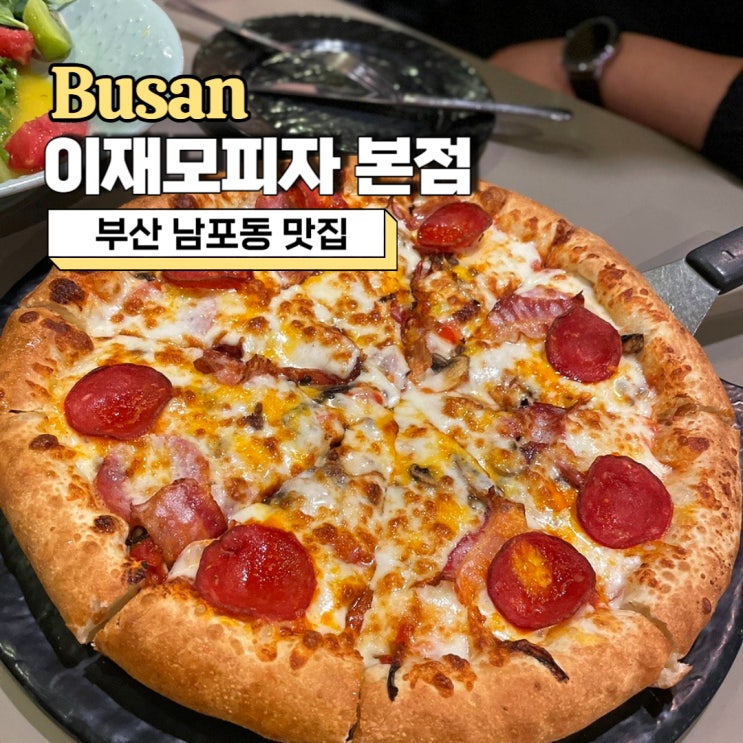  부산 남포동 맛집, 내돈내산 이재모피자 본점 방문 후기