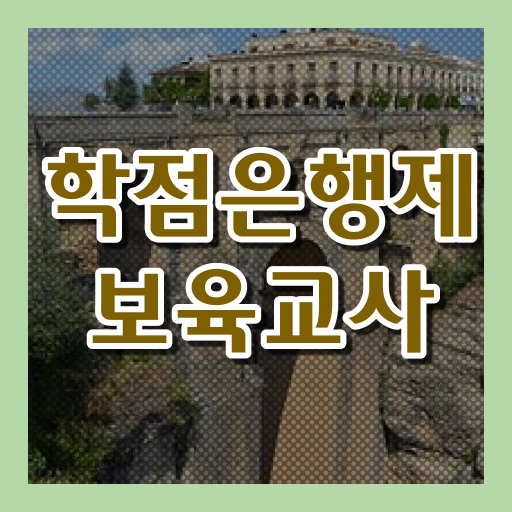  학점은행제 , 보육교사 2급 신청 알고싶다면 !!