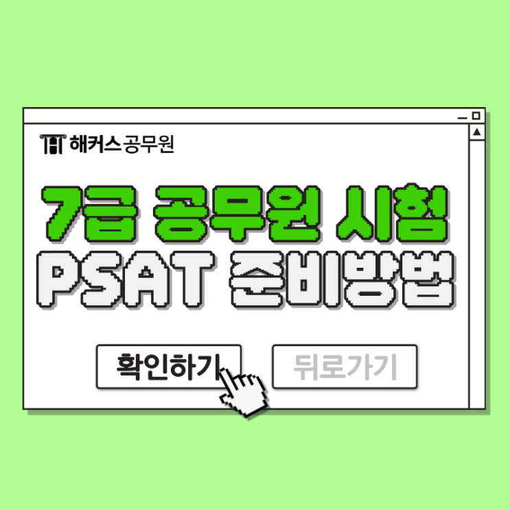  7급 공무원 시험 psat 자료해석 및 언어논리 '이렇게' 준비하자!