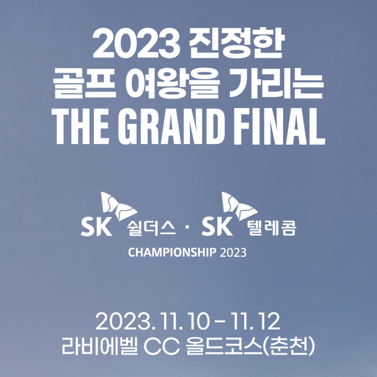  2023시즌 KLPGA 최종전 SK쉴더스-SK텔레콤 챔피언십 2023…춘천 라비에벨CC에서 개막