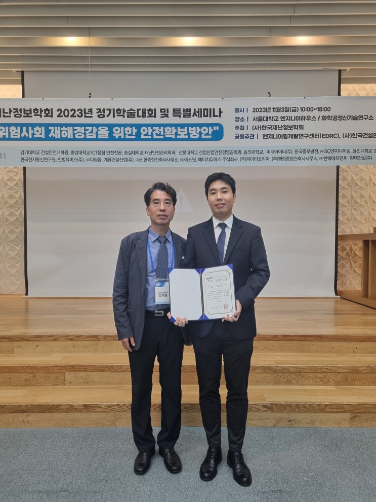 한국재난정보학회 2023년 정기학술대회 우수논문상 수상