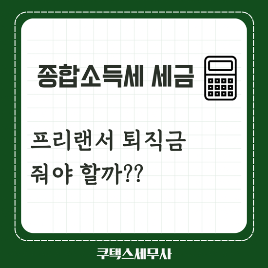  프리랜서 퇴직금