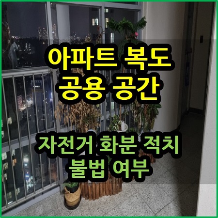 아파트 복도 공용 공간 자전거 화분 적치 불법 여부