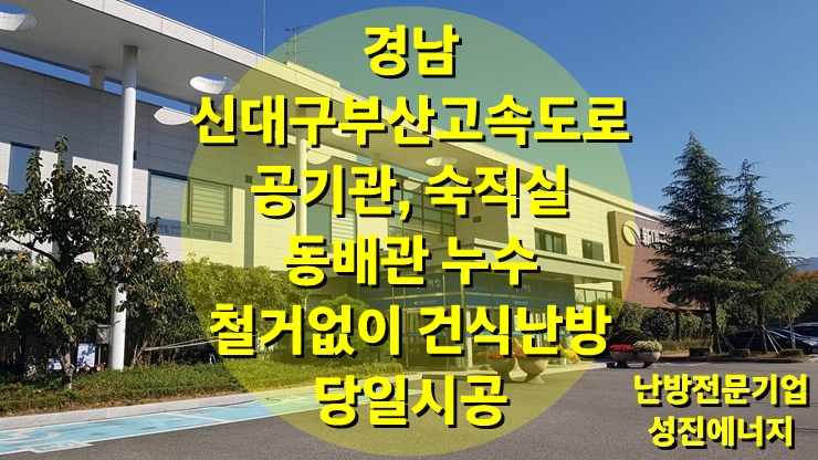 공기관 탈의실, 숙직실 바닥 누수로 인한 동 배관 교체 건식 난방 하루 시공/ 성진 에너지