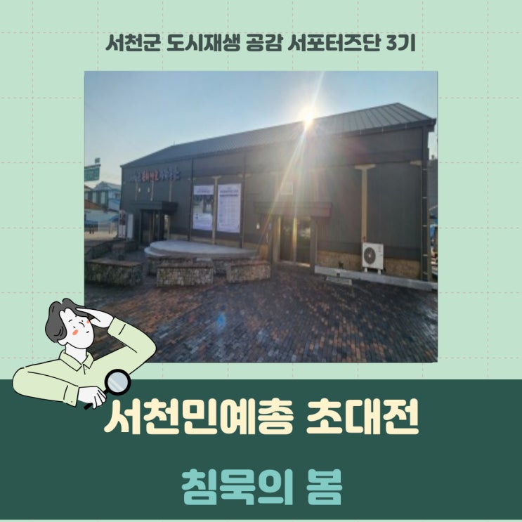[서포터즈] 서천민예총 초대전 침묵의봄