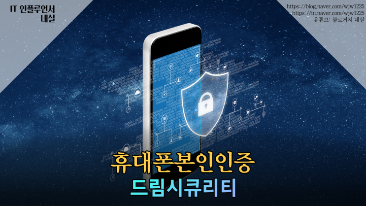  보안 휴대폰본인인증 드림시큐리티 간편 본인 인증 본인확인 솔루션 알려드려요