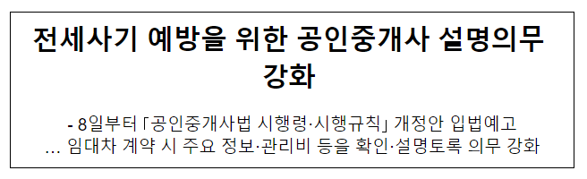전세사기 예방을 위한 공인중개사 설명의무 강화 전세사기 예방을 위한 공인중개사 설명의무 강화