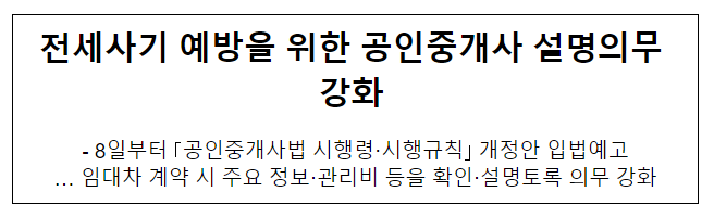 전세사기 예방을 위한 공인중개사 설명의무 강화