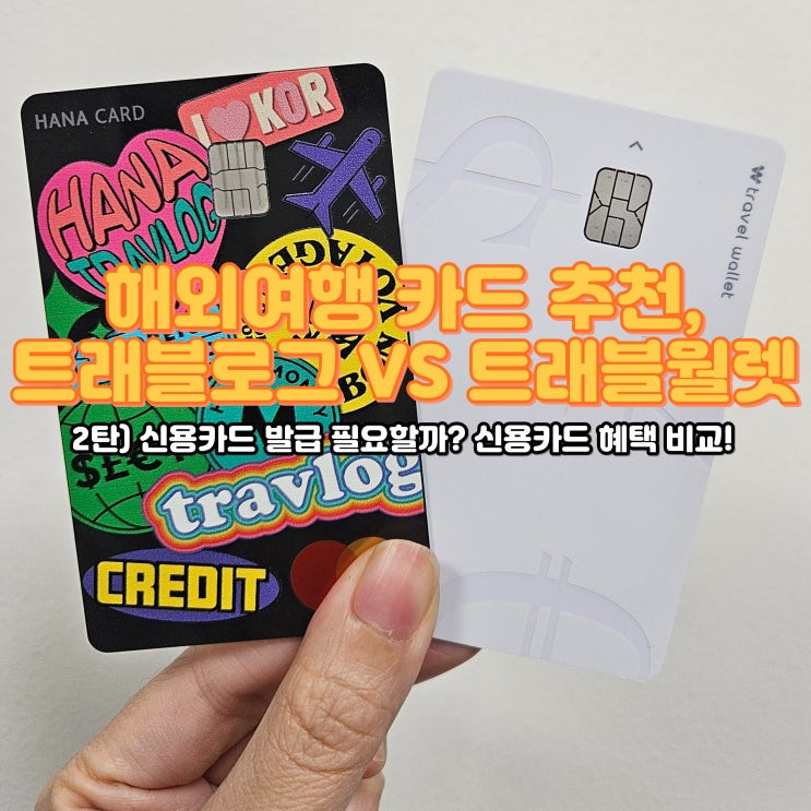  일본여행카드, 트래블로그 VS 트래블월렛 어떤 카드를 발급받을까? 차이 비교(2) - 신용카드 혜택 비교