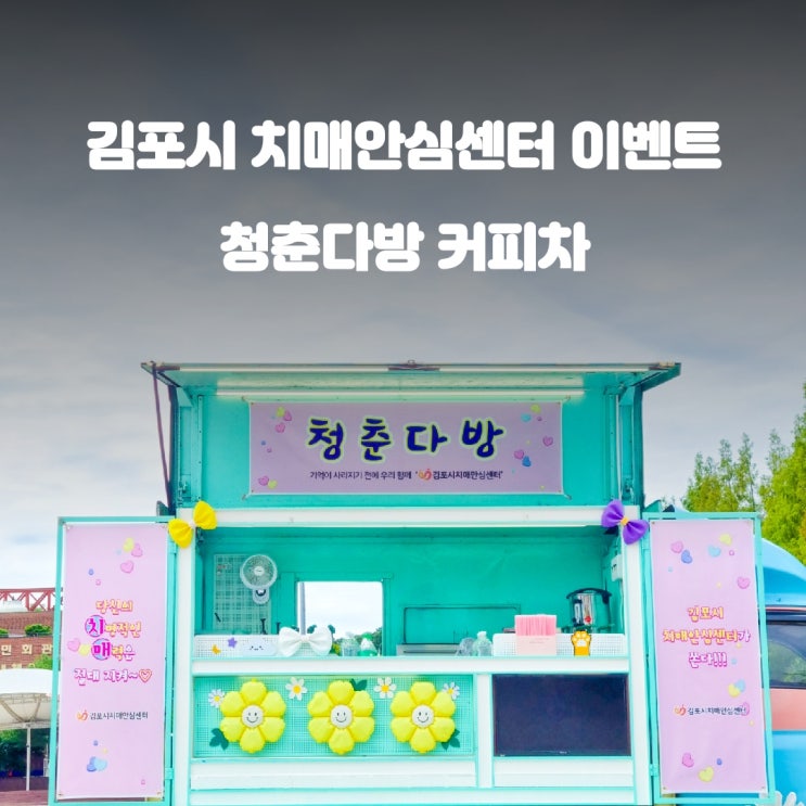 김포시 치매안심센터 청춘다방 이벤트 커피트럭