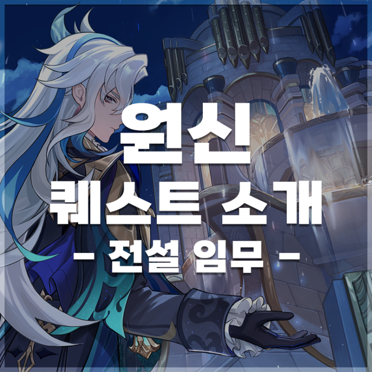  원신 | 전설 임무 LIST